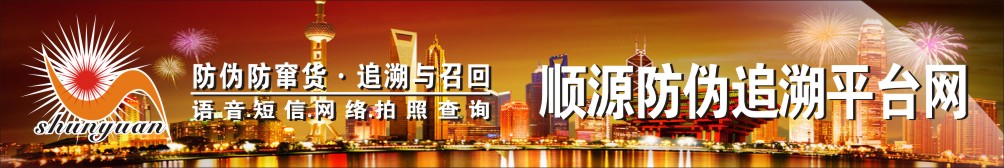 顺源防伪追溯平台网—防伪,防伪码,数码,物流码,防伪标签,防伪查询中心,400电话防伪系统,短信防伪,不干胶防伪标签,防伪技术,防伪印刷,防伪公司,条码防伪系统,防伪标签印刷,防伪平台,追溯系统